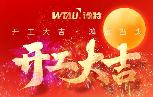 開工大吉 | 策馬揚(yáng)鞭 再譜新篇